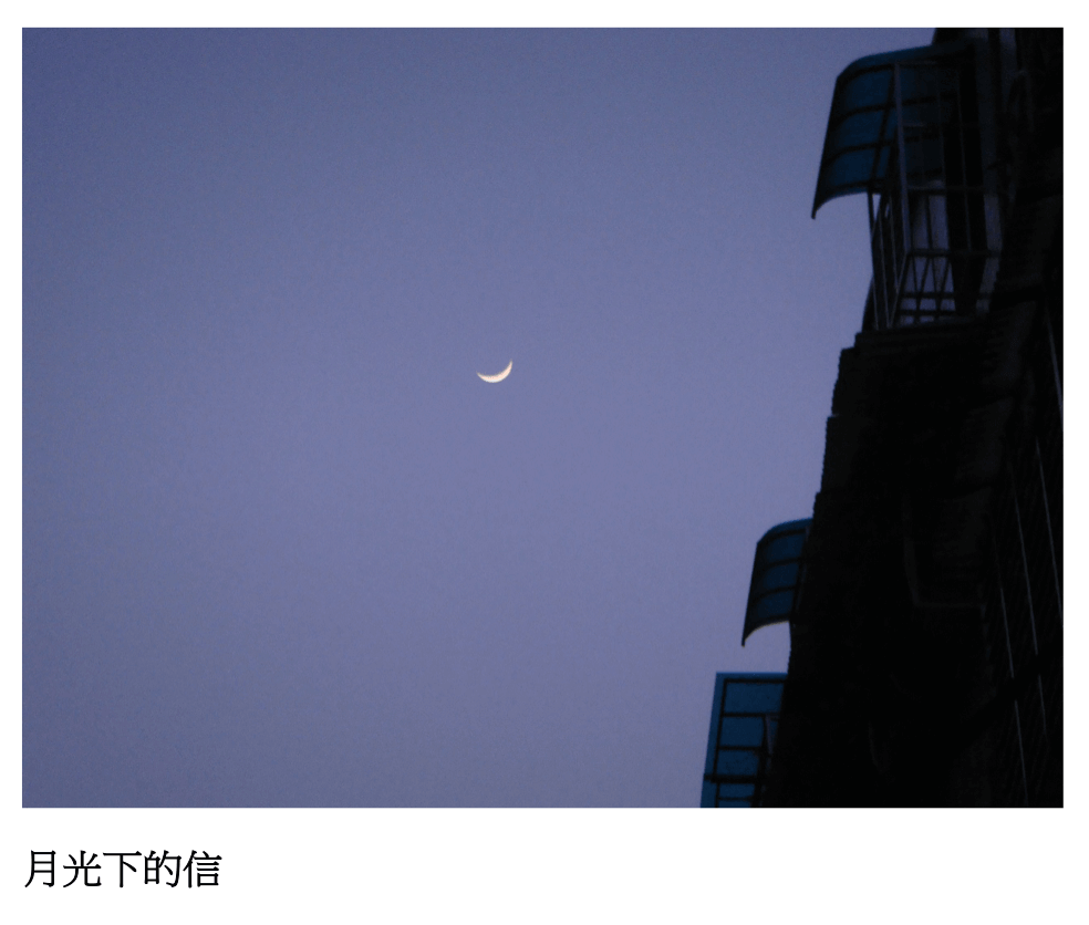 月光下的信 1